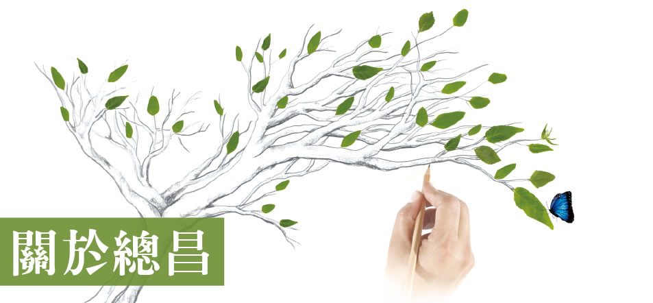 關於總昌機械